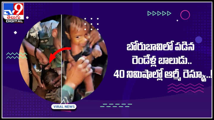 Boy fell in Bore: ఆర్మీనా మజాకా..! బోరుబావిలో పడిన రెండేళ్ల బాలుడు.. 40 నిమిషాల్లో ఆర్మీ రెస్క్యూ..! Boy fell in Bore: ఆర్మీనా మజాకా..! బోరుబావిలో పడిన రెండేళ్ల బాలుడు.. 40 నిమిషాల్లో ఆర్మీ రెస్క్యూ..!