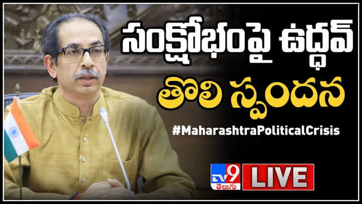 Maharashtra Political Crisis: హిందుత్వ పునాదులపైనే శివసేన.. స్పష్టం చేసిన ఉద్దవ్ థాక్రే Maharashtra Political Crisis: హిందుత్వ పునాదులపైనే శివసేన.. స్పష్టం చేసిన ఉద్దవ్ థాక్రే