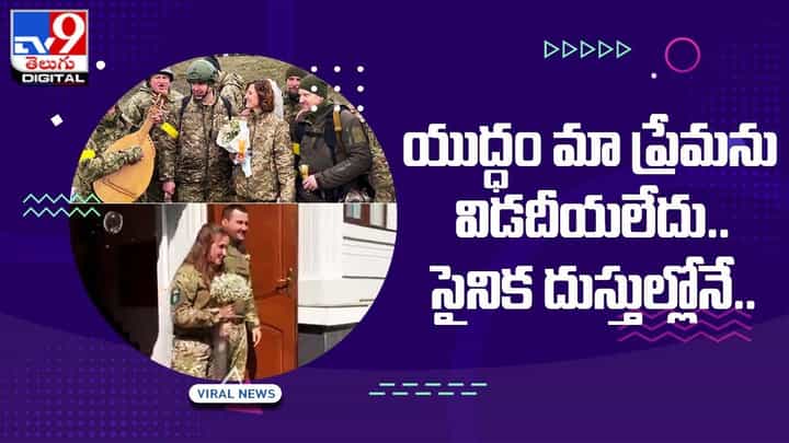 యుద్ధం మా ప్రేమను విడదీయలేదు.. సైనిక దుస్తుల్లోనే.. యుద్ధం మా ప్రేమను విడదీయలేదు.. సైనిక దుస్తుల్లోనే..