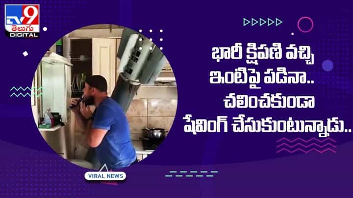 భారీ క్షిపణి వచ్చి ఇంటిపై పడినా.. చలించకుండా షేవింగ్ చేసుకుంటున్నాడు భారీ క్షిపణి వచ్చి ఇంటిపై పడినా.. చలించకుండా షేవింగ్ చేసుకుంటున్నాడు