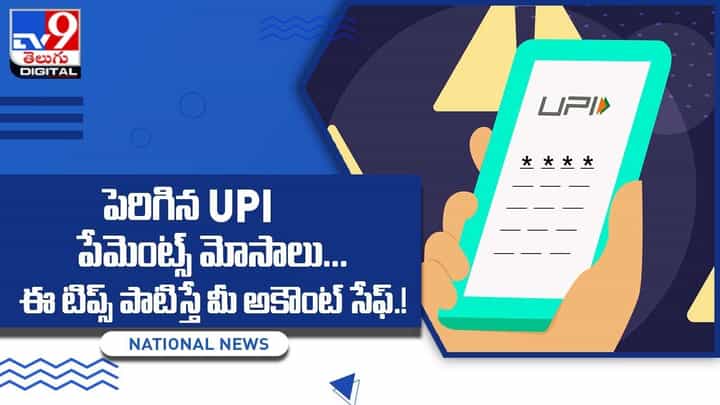 పెరిగిన UPI పేమెంట్స్ మోసాలు... ఈ టిప్స్ పాటిస్తే మీ అకౌంట్ సేఫ్ పెరిగిన UPI పేమెంట్స్ మోసాలు... ఈ టిప్స్ పాటిస్తే మీ అకౌంట్ సేఫ్