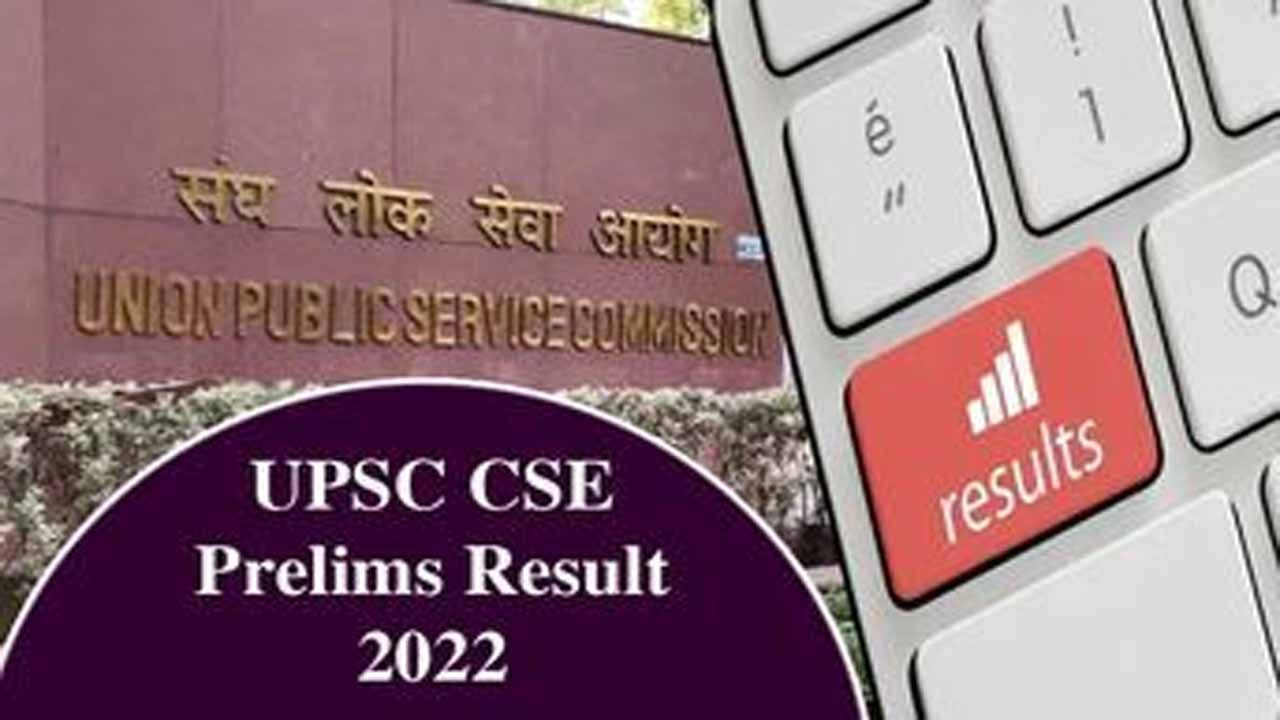 UPSC CSE Prelims 2022 Result: యూపీఎస్సీ సివిల్స్  ప్రిలిమినరీ పరీక్ష 2022  ఫలితాలు విడుదల.. మెయిన్స్‌ తేదీలు ఇవే..