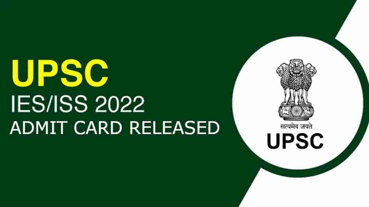 UPSC IES/ISS 2022: యూపీఎస్సీ ఐఈఎస్, ఐఎస్‌ఎస్‌ 2022 పరీక్ష హాల్‌ టికెట్లు విడుదల..ఈ తేదీల్లోనే పరీక్షలు..