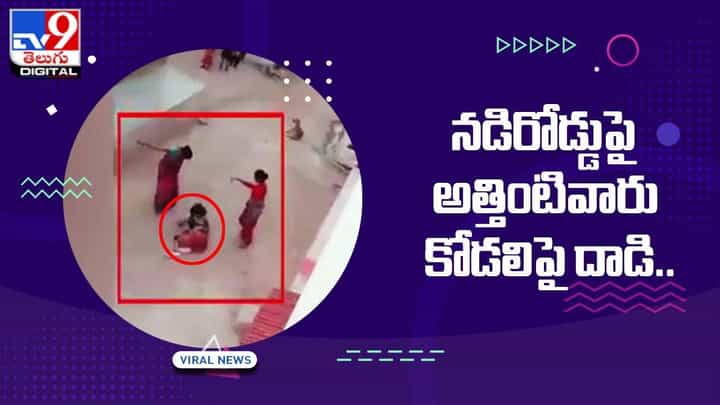 మల్లి ఆడపిల్లేనా.. నడిరోడ్డుపై అత్తింటివారు కోడలిపై దాడి !! మల్లి ఆడపిల్లేనా.. నడిరోడ్డుపై అత్తింటివారు కోడలిపై దాడి !!