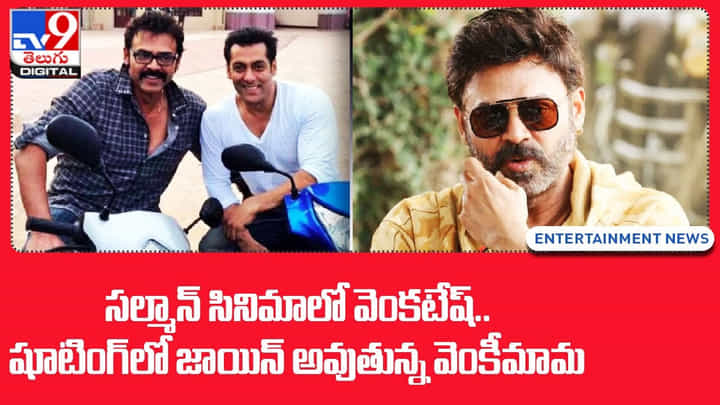 సల్మాన్ సినిమాలో వెంకటేష్.. షూటింగ్లో జాయిన్ అవుతున్న వెంకీమామ సల్మాన్ సినిమాలో వెంకటేష్.. షూటింగ్లో జాయిన్ అవుతున్న వెంకీమామ