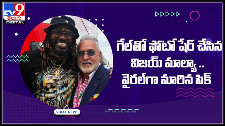 Vijay Mallya-Gayle: గేల్తో ఫోటో షేర్ చేసిన విజయ్ మాల్యా .. వైరల్గా మారిన పిక్.. Vijay Mallya-Gayle: గేల్తో ఫోటో షేర్ చేసిన విజయ్ మాల్యా .. వైరల్గా మారిన పిక్..