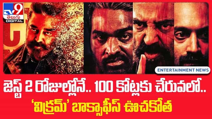 Vikram: జెస్ట్ 2 రోజుల్లోనే.. 100 కోట్లకు చేరువలో.. 'విక్రమ్' బాక్సాఫీస్ ఊచకోత Vikram: జెస్ట్ 2 రోజుల్లోనే.. 100 కోట్లకు చేరువలో.. 'విక్రమ్' బాక్సాఫీస్ ఊచకోత