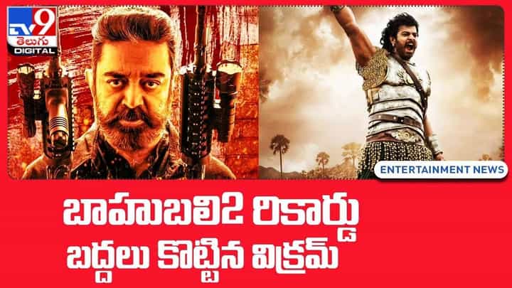 Vikram: బాహుబలి 2 రికార్డు బద్దలు కొట్టిన విక్రమ్.. Vikram: బాహుబలి 2 రికార్డు బద్దలు కొట్టిన విక్రమ్..