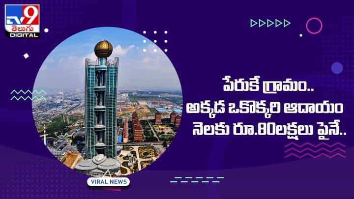 పేరుకే గ్రామం.. అక్కడ ఒకొక్కరి ఆదాయం నెలకు రూ.80లక్షలు పైనే !! పేరుకే గ్రామం.. అక్కడ ఒకొక్కరి ఆదాయం నెలకు రూ.80లక్షలు పైనే !!