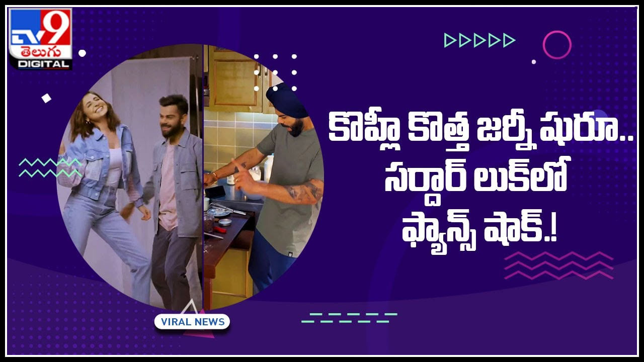 Virat Kohli look: అనుష్కతో కలిసి కోహ్లీ కొత్త జర్నీ షురూ సర్దార్‌ లుక్‌లో.. ఫ్యాన్స్‌ షాక్‌.!