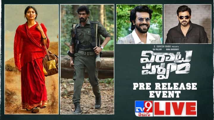 Virata Parvam Pre Release Event: సాయి పల్లవి సూపర్బ్ స్పీచ్.. ఈలలు వేస్తోన్న ఫ్యాన్స్(లైవ్ వీడియో) Virata Parvam Pre Release Event: సాయి పల్లవి సూపర్బ్ స్పీచ్.. ఈలలు వేస్తోన్న ఫ్యాన్స్(లైవ్ వీడియో)