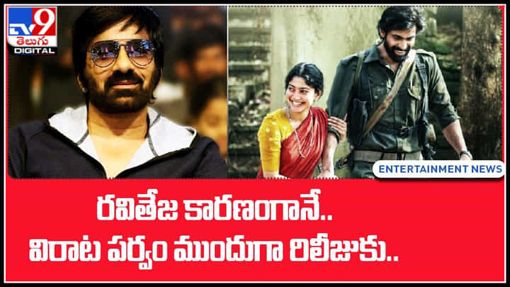 Virata Parwam - Ravi teja: రవితేజ కారణంగానే.. విరాట పర్వం ముందుగా రిలీజుకు.. ఎలానో తెలుసా.? Virata Parwam - Ravi teja: రవితేజ కారణంగానే.. విరాట పర్వం ముందుగా రిలీజుకు.. ఎలానో తెలుసా.?