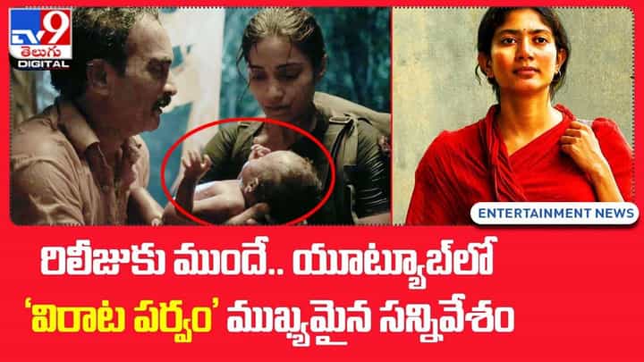 రిలీజుకు ముందే .. యూబ్యూబ్లో 'విరాట పర్వం' ముఖ్యమైన సన్నివేశం రిలీజుకు ముందే .. యూబ్యూబ్లో 'విరాట పర్వం' ముఖ్యమైన సన్నివేశం