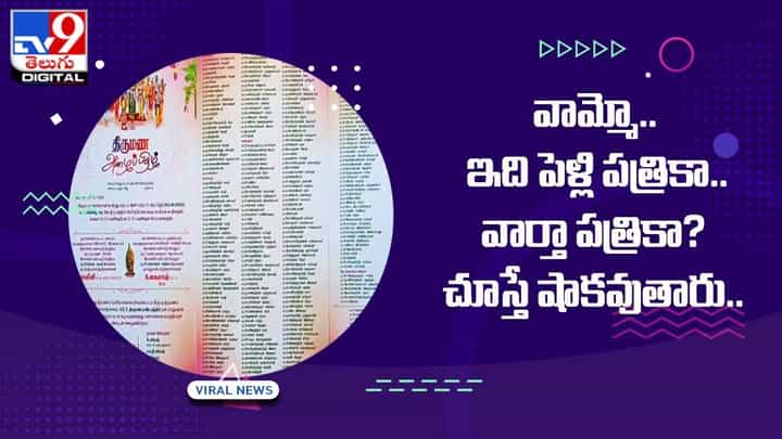 వామ్మో.. ఇది పెళ్లి పత్రికా.. వార్తా పత్రికా ?? ఏకంగా 900 కుటుంబాల పేర్లు !! వామ్మో.. ఇది పెళ్లి పత్రికా.. వార్తా పత్రికా ?? ఏకంగా 900 కుటుంబాల పేర్లు !!
