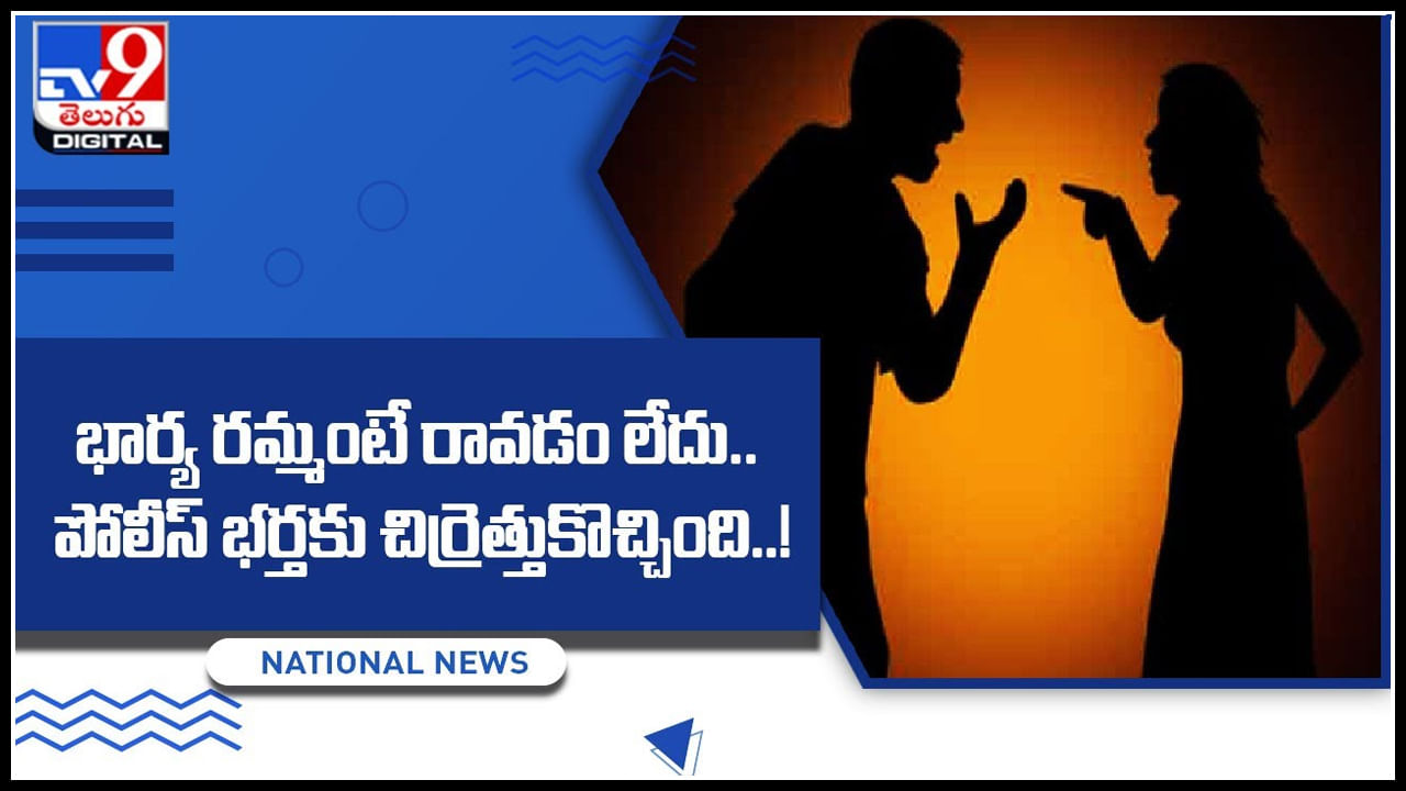 Wife - husband: భార్య రమ్మంటే రావడం లేదు.. పోలీస్ భర్తకు చిర్రెత్తుకొచ్చింది..! ఎం చేసాడో తెలుస్తే షాకే..!