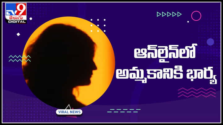 Wife For Sale: ఆన్లైన్లో అమ్మకానికి భార్య.. త్వరపడండి అంటూ.. రకరకాలుగా స్పందిస్తున్న నెటిజనం Wife For Sale: ఆన్లైన్లో అమ్మకానికి భార్య.. త్వరపడండి అంటూ.. రకరకాలుగా స్పందిస్తున్న నెటిజనం