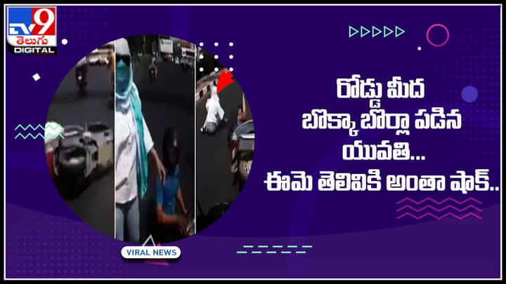 woman over action: రోడ్డు మీద బొక్కా బొర్లా పడిన యువతి... ఈమె తెలివికి అంతా షాక్..! వైరల్ అవుతున్న వీడియో.. woman over action: రోడ్డు మీద బొక్కా బొర్లా పడిన యువతి... ఈమె తెలివికి అంతా షాక్..! వైరల్ అవుతున్న వీడియో..