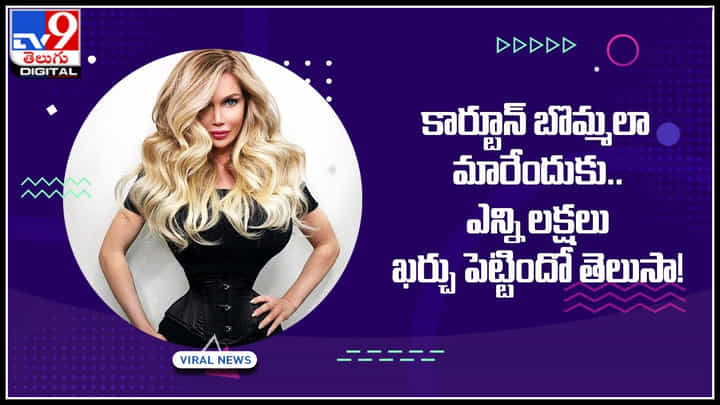 Cartoon Woman: కార్టూన్ బొమ్మలా మారేందుకు.. ఎన్ని లక్షలు ఖర్చు పెట్టిందో తెలుసా.! Cartoon Woman: కార్టూన్ బొమ్మలా మారేందుకు.. ఎన్ని లక్షలు ఖర్చు పెట్టిందో తెలుసా.!