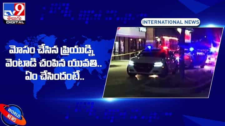 మోసం చేసిన ప్రియుడ్ని వెంటాడి చంపిన యువతి !! ఏం చేసిందంటే ?? మోసం చేసిన ప్రియుడ్ని వెంటాడి చంపిన యువతి !! ఏం చేసిందంటే ??