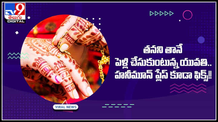 Woman self marry: ఇదెక్కడి వింత..! తనని తానే పెళ్లి చేసుకుంటున్న యువతి.. హనీమూన్ ప్లేస్ కూడా ఫిక్స్.! Woman self marry: ఇదెక్కడి వింత..! తనని తానే పెళ్లి చేసుకుంటున్న యువతి.. హనీమూన్ ప్లేస్ కూడా ఫిక్స్.!