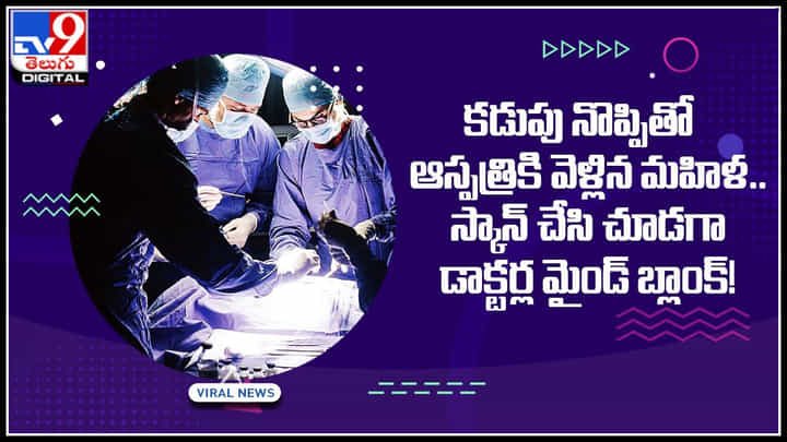 Woman Stomach: కడుపు నొప్పితో ఆస్పత్రికి వెళ్లిన మహిళ.. స్కాన్ చేసి చూడగా డాక్టర్ల మైండ్ బ్లాంక్.! Woman Stomach: కడుపు నొప్పితో ఆస్పత్రికి వెళ్లిన మహిళ.. స్కాన్ చేసి చూడగా డాక్టర్ల మైండ్ బ్లాంక్.!