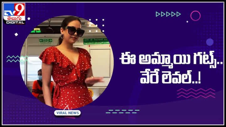 Woman Dance in Metro: మెట్రో రైల్లో యువతి డాన్స్..! ఈ అమ్మాయి గట్స్ వేరే లెవల్ అంటున్న నెటిజనం.. Woman Dance in Metro: మెట్రో రైల్లో యువతి డాన్స్..! ఈ అమ్మాయి గట్స్ వేరే లెవల్ అంటున్న నెటిజనం..