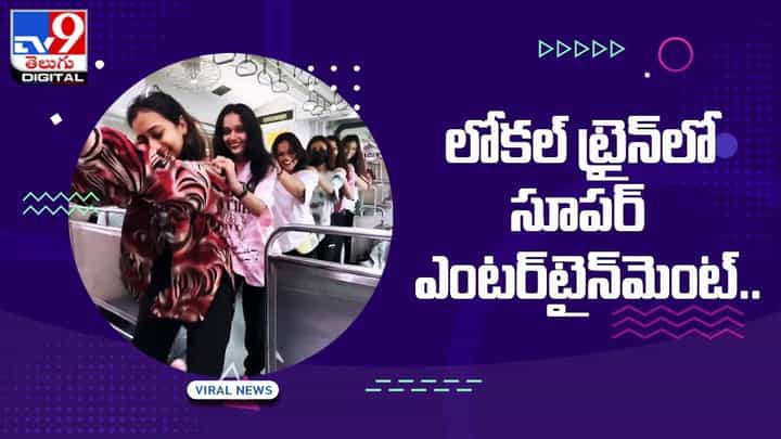 లోకల్ ట్రైన్లో అమ్మాయిలు చేసిన ఎంటర్టైన్మెంట్కి అబ్బాయిలు అందరు ఫిదా !! లోకల్ ట్రైన్లో అమ్మాయిలు చేసిన ఎంటర్టైన్మెంట్కి అబ్బాయిలు అందరు ఫిదా !!