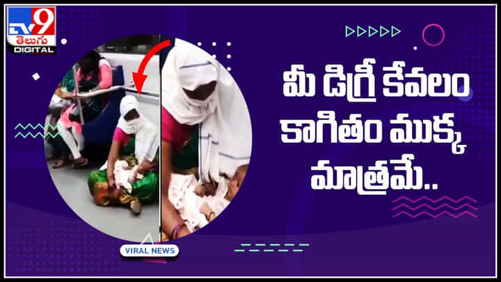 Humanity: మీ డిగ్రీ కేవలం కాగితం ముక్క మాత్రమే.. మానవత్వం మరుస్తున్న యువత.. ట్రెండ్ మారుస్తున్న వీడియో... Humanity: మీ డిగ్రీ కేవలం కాగితం ముక్క మాత్రమే.. మానవత్వం మరుస్తున్న యువత.. ట్రెండ్ మారుస్తున్న వీడియో...