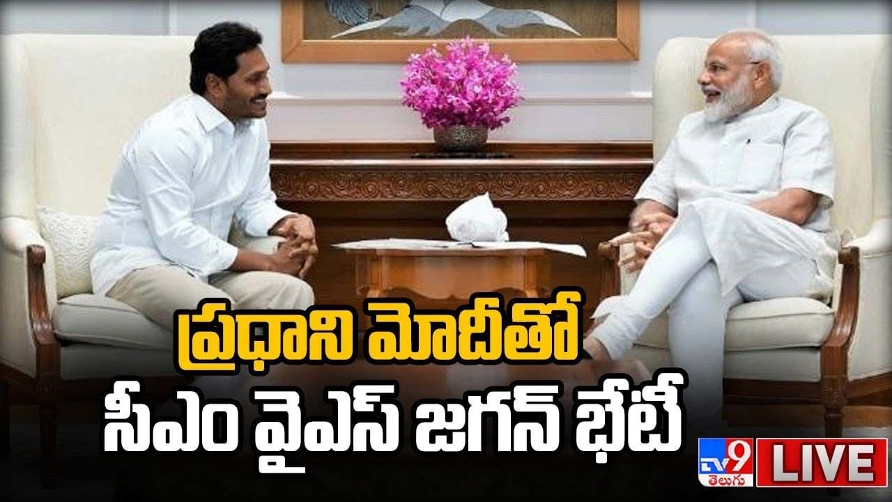 CM YS Jagan: ప్రధాని మోదీతో సీఎం వైఎస్‌ జగన్‌ భేటీ.. లైవ్ వీడియో