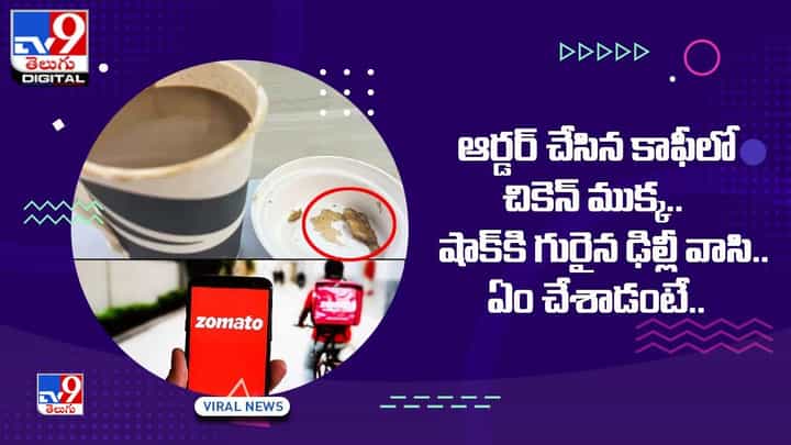 ఆర్డర్ చేసిన కాఫీలో చికెన్ ముక్క.. షాక్ కి గురైన ఢిల్లీ వాసి.. ఏం చేశాడంటే.. ఆర్డర్ చేసిన కాఫీలో చికెన్ ముక్క.. షాక్ కి గురైన ఢిల్లీ వాసి.. ఏం చేశాడంటే..
