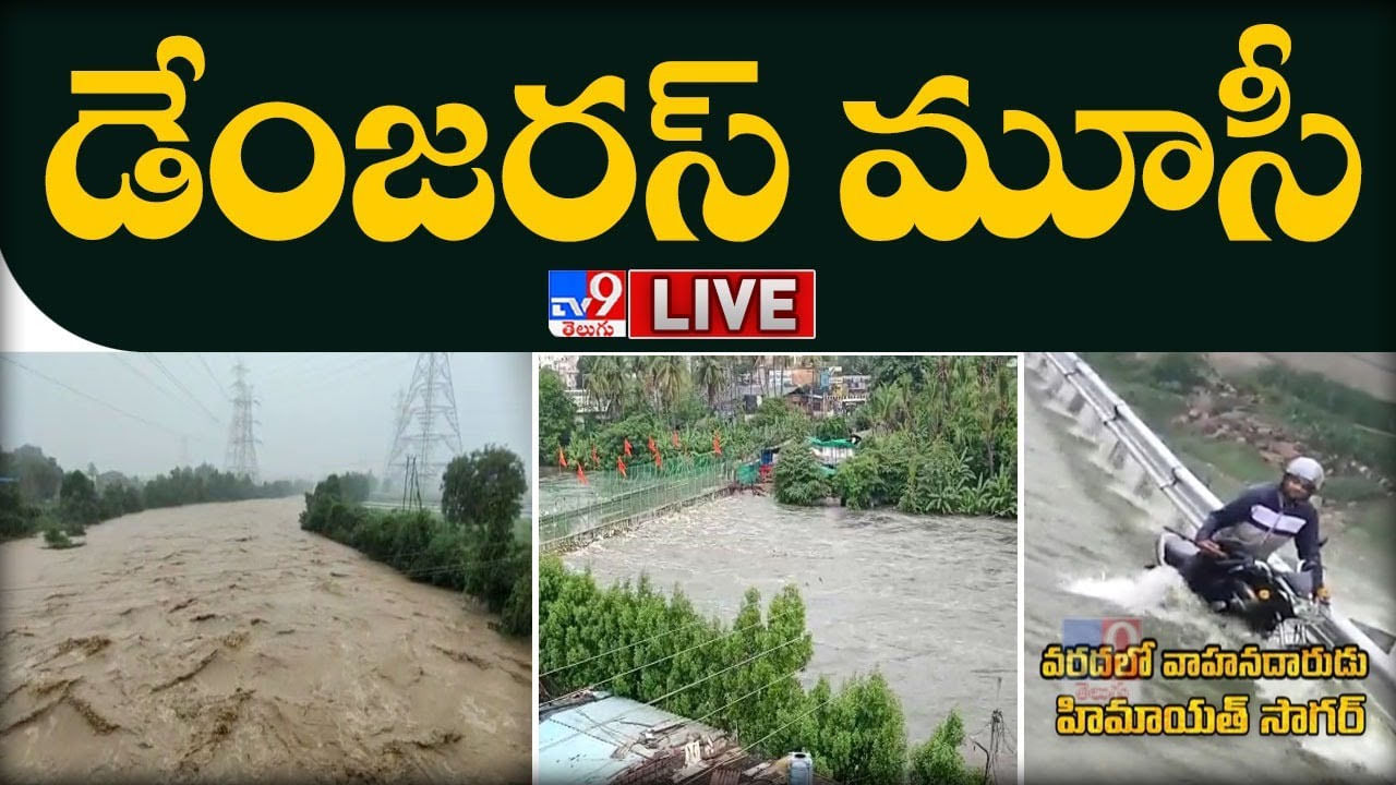 Musi River: ఉగ్రరూపంలో మూసీ నది.. హైదరాబాద్‌కు అలెర్ట్..