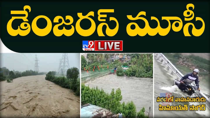Musi River: ఉగ్రరూపంలో మూసీ నది.. హైదరాబాద్కు అలెర్ట్.. Musi River: ఉగ్రరూపంలో మూసీ నది.. హైదరాబాద్కు అలెర్ట్..