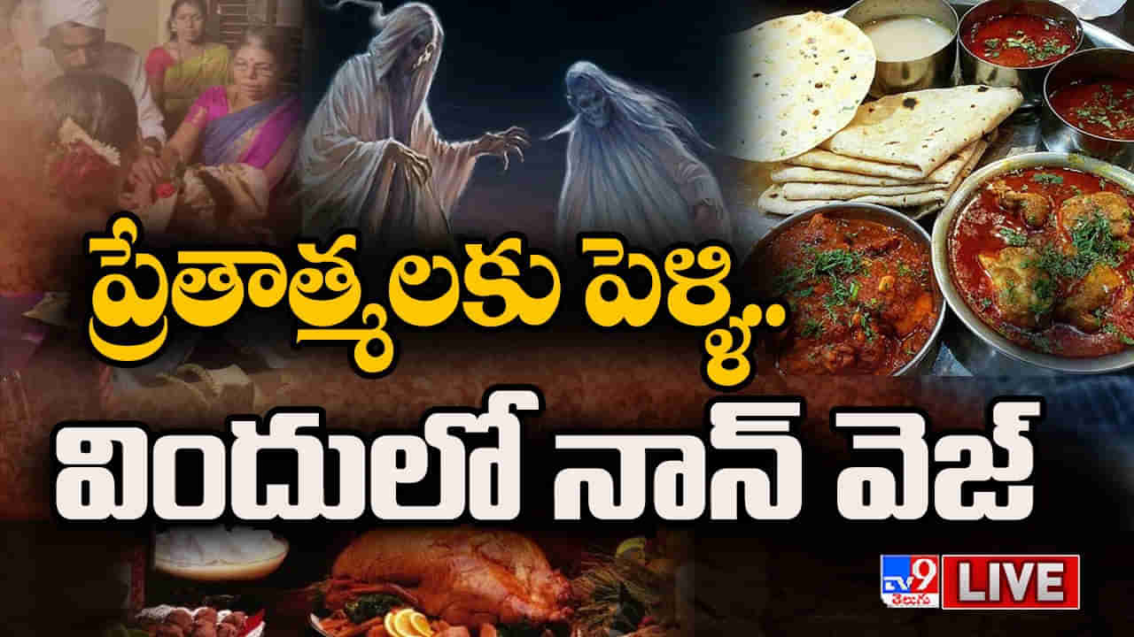 Viral Video: ప్రేతాత్మలకు అట్టహాసంగా పెళ్లి.. విందులోకి నోరూరించే నాన్‌వెజ్‌ వంటకాలు.. ఎక్కడంటే?