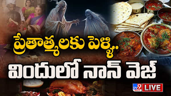 Viral Video: ప్రేతాత్మలకు అట్టహాసంగా పెళ్లి.. విందులోకి నోరూరించే నాన్వెజ్ వంటకాలు.. ఎక్కడంటే?