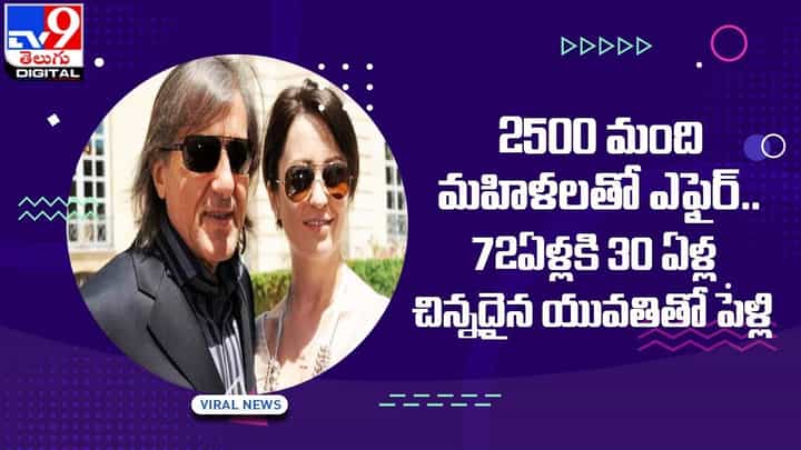 2500 మంది మహిళలతో ఎఫైర్.. 72 ఏళ్లకి 30 ఏళ్ల చిన్నదైన యువతితో పెళ్లి 2500 మంది మహిళలతో ఎఫైర్.. 72 ఏళ్లకి 30 ఏళ్ల చిన్నదైన యువతితో పెళ్లి