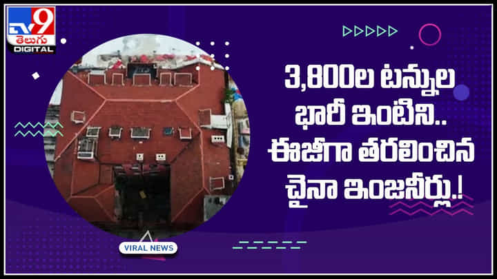 House Moving Video: 3,800ల టన్నుల భారీ ఇంటిని.. ఈజీగా తరలించిన చైనా ఇంజనీర్లు..! House Moving Video: 3,800ల టన్నుల భారీ ఇంటిని.. ఈజీగా తరలించిన చైనా ఇంజనీర్లు..!