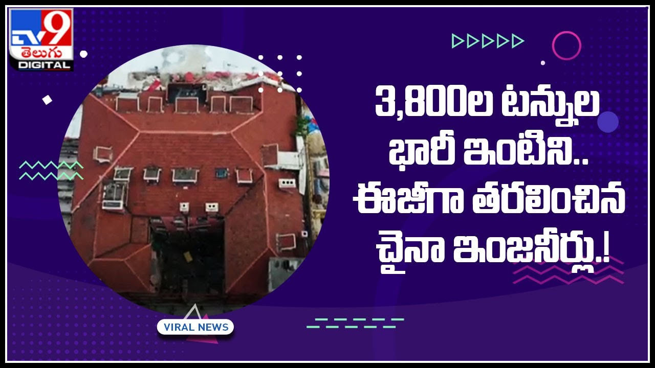 House Moving Video: 3,800ల టన్నుల భారీ ఇంటిని.. ఈజీగా తరలించిన చైనా ఇంజనీర్లు..!