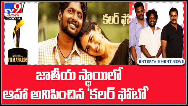 Best Film Colour Photo: కసిగా 68వ జాతీయ అవార్డు కొట్టిన కలర్ ఫోటో.. ఆహా అనిపించిన తెలుగు సినిమా.. Best Film Colour Photo: కసిగా 68వ జాతీయ అవార్డు కొట్టిన కలర్ ఫోటో.. ఆహా అనిపించిన తెలుగు సినిమా..