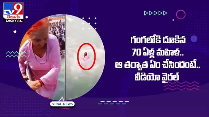 గంగలోకి దూకిన 70 ఏళ్ల మహిళ.. ఆ తర్వాత ఏం చేసిందంటే ?? గంగలోకి దూకిన 70 ఏళ్ల మహిళ.. ఆ తర్వాత ఏం చేసిందంటే ??