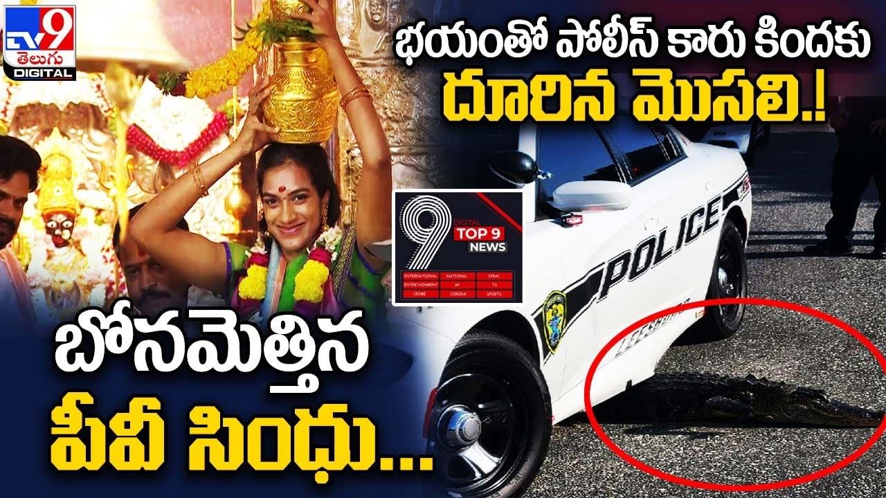 Digital TOP 9 NEWS: బోనమెత్తిన పీవీ సింధు | భయంతో పోలీస్‌ కారు కిందకు దూరిన మొసలి