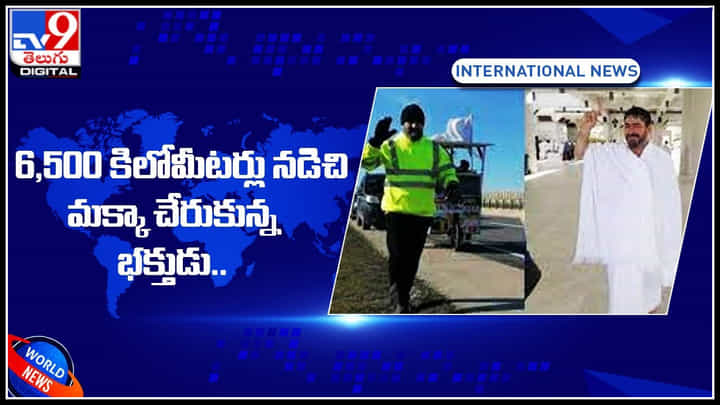 British pilgrim: 6,500 కిలోమీటర్లు నడిచి మక్కా చేరుకున్న భక్తుడు.. దాదాపు 11నెలల పాటు.. British pilgrim: 6,500 కిలోమీటర్లు నడిచి మక్కా చేరుకున్న భక్తుడు.. దాదాపు 11నెలల పాటు..