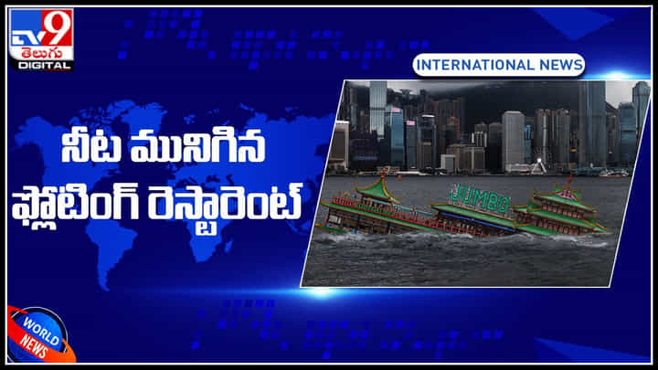 Floating Restaurant: సముద్రంలో మునిగిపోయిన ఫ్లోటింగ్ రెస్టారెంట్.. 50 ఏళ్ల చరిత్ర కలిగిన చాలా ఫేమస్ రెస్టారెంట్.. Floating Restaurant: సముద్రంలో మునిగిపోయిన ఫ్లోటింగ్ రెస్టారెంట్.. 50 ఏళ్ల చరిత్ర కలిగిన చాలా ఫేమస్ రెస్టారెంట్..