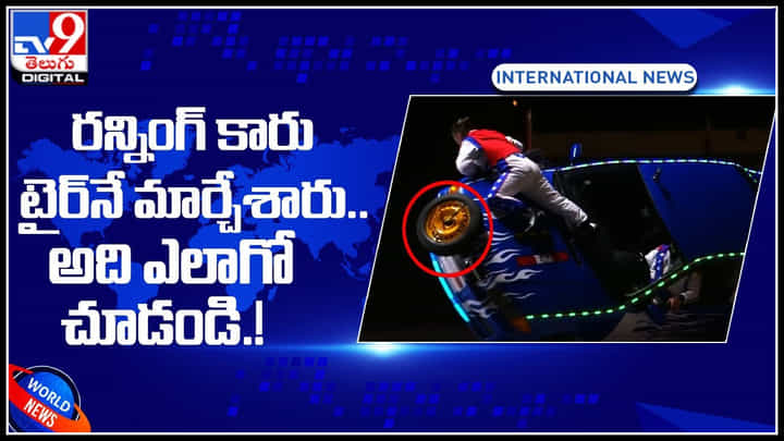 Running Car: రన్నింగ్ కారు టైర్నే మార్చేశారు.. అది ఎలాగో చూడండి.! గిన్నిస్ రికార్డు.. Running Car: రన్నింగ్ కారు టైర్నే మార్చేశారు.. అది ఎలాగో చూడండి.! గిన్నిస్ రికార్డు..