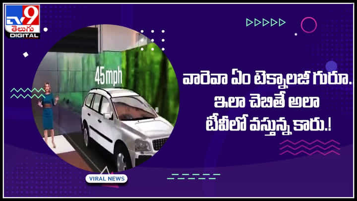 3D Graphic News:వారెవా ఏం టెక్నాలజీ గురూ.. ఇలా చెబితే అలా టీవీలో వస్తున్న కారు.! 3D Graphic News:వారెవా ఏం టెక్నాలజీ గురూ.. ఇలా చెబితే అలా టీవీలో వస్తున్న కారు.!