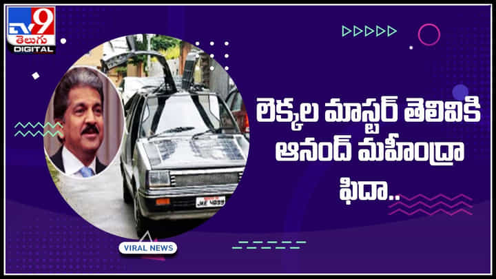 Anand Mahendra: లెక్కల మాస్టర్ తెలివికి ఆనంద్ మహీంద్రా ఫిదా..! డిజైన్కి మరింత ఫ్రెండ్లీ వెర్షన్... Anand Mahendra: లెక్కల మాస్టర్ తెలివికి ఆనంద్ మహీంద్రా ఫిదా..! డిజైన్కి మరింత ఫ్రెండ్లీ వెర్షన్...