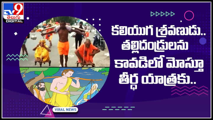 Son and parents: కలియుగ శ్రవణుడు.. తల్లిదండ్రులను కావడిలో మోస్తూ తీర్ధ యాత్రకు వెళ్లిన యువకుడు.. Son and parents: కలియుగ శ్రవణుడు.. తల్లిదండ్రులను కావడిలో మోస్తూ తీర్ధ యాత్రకు వెళ్లిన యువకుడు..