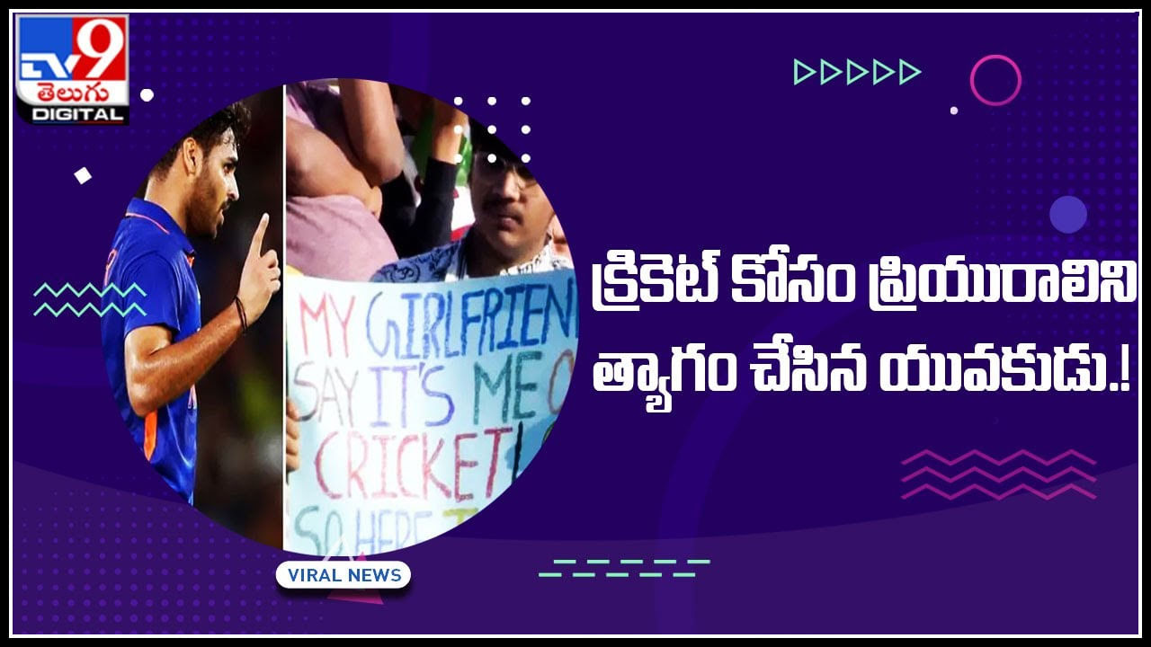 Sacrificed Girlfriend:  క్రికెట్‌ కోసం ప్రియురాలిని త్యాగం చేసిన యువకుడు.! నెట్టింట వైరల్ గా మారిన పోస్టర్..