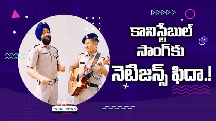 కానిస్టేబుల్ సాంగ్కు నెటిజన్స్ ఫిదా.. వైరల్ అవుతున్న వీడియో కానిస్టేబుల్ సాంగ్కు నెటిజన్స్ ఫిదా.. వైరల్ అవుతున్న వీడియో