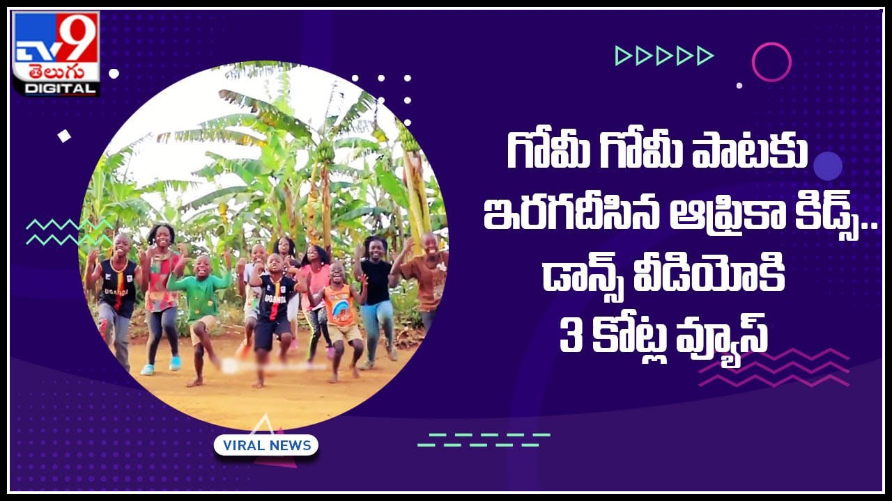 Africa Kids Dance: గోమీ గోమీ పాటకు ఇరగదీసిన ఆఫ్రికా కిడ్స్‌.. డాన్స్ వీడియోకి 3 కోట్ల వ్యూస్..