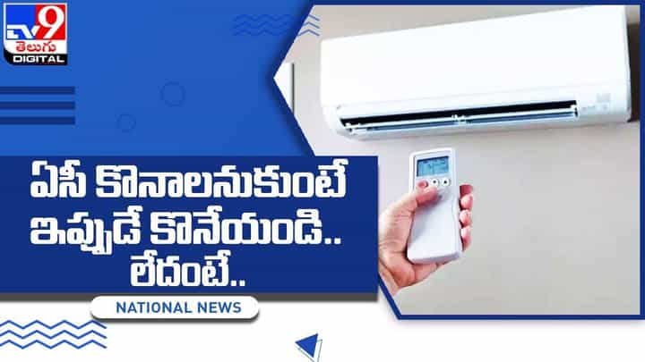 Air Conditioner: ఏసీ కొనాలనుకుంటే ఇప్పుడే కొనేయండి.. లేదంటే ?? Air Conditioner: ఏసీ కొనాలనుకుంటే ఇప్పుడే కొనేయండి.. లేదంటే ??